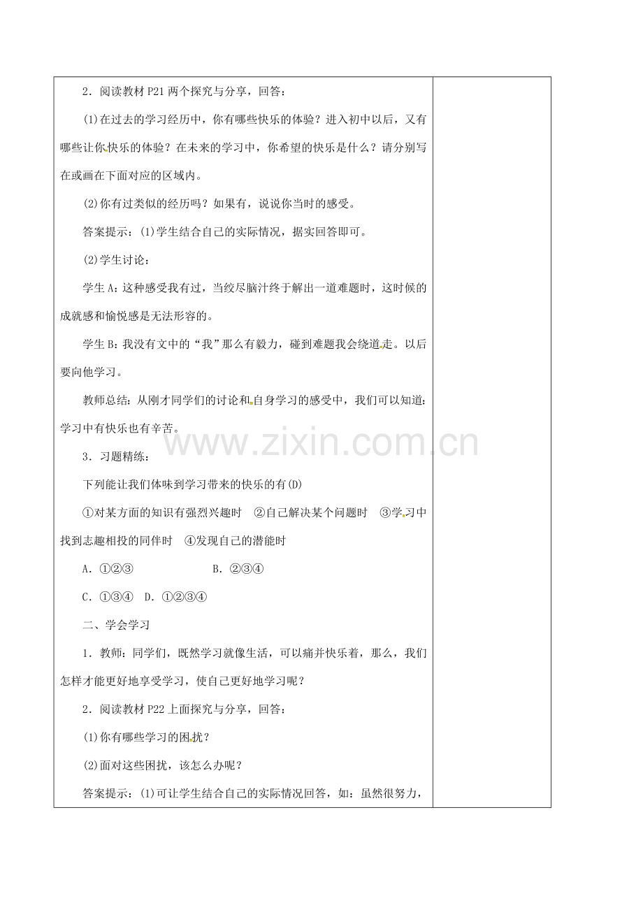 广东省揭阳市七年级道德与法治上册 第一单元 成长的节拍 第二课 学习新天地 第2框 享受学习教案 新人教版-新人教版初中七年级上册政治教案.doc_第2页