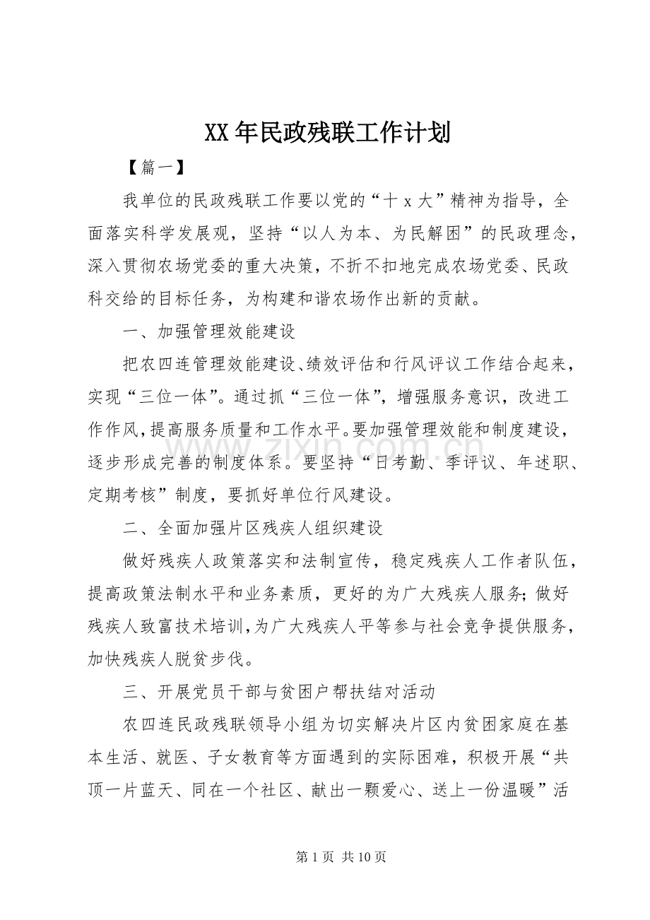 XX年民政残联工作计划.docx_第1页