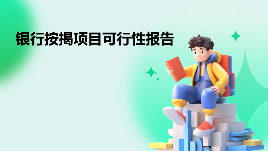银行按揭项目可行性报告.pptx_第1页