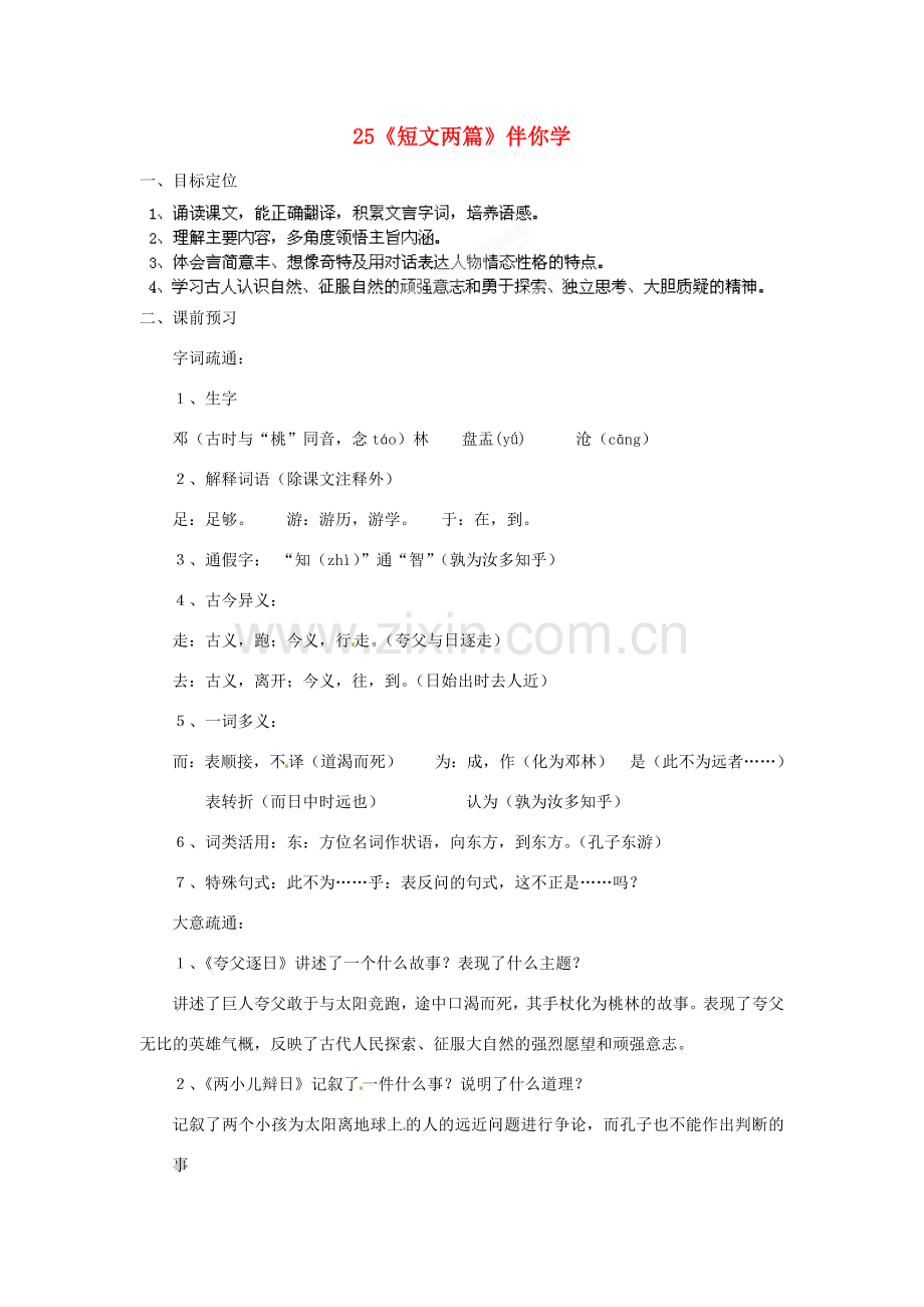 浙江省桐庐县富春江初级中学七年级语文下册 25《短文两篇》伴你学.doc_第1页