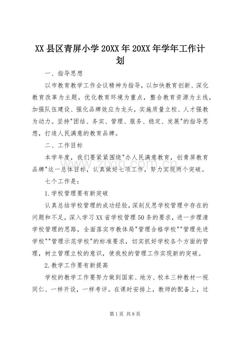 XX县区青屏小学20XX年20XX年学年工作计划.docx_第1页