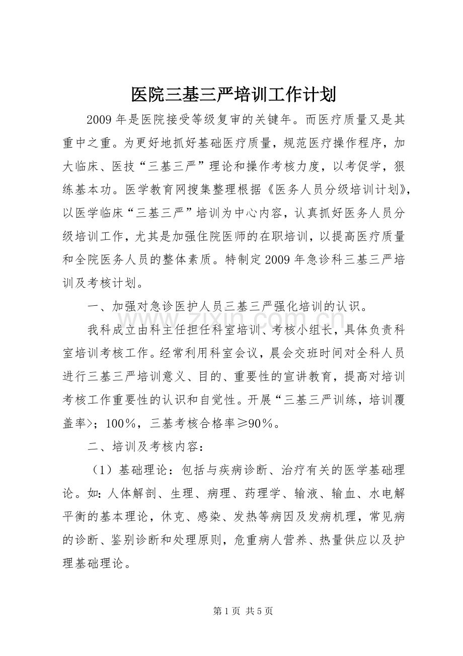 医院三基三严培训工作计划.docx_第1页