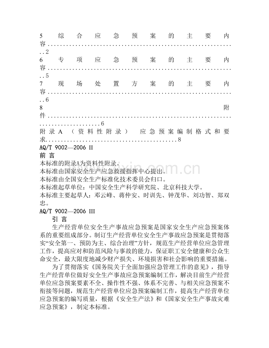 AQT9002—2006应急标准.doc_第2页