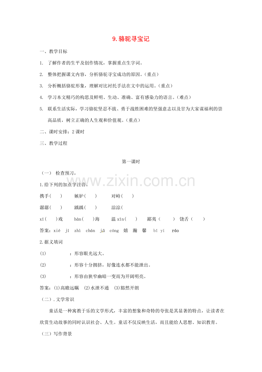 七年级语文下册 9《骆驼寻宝记》教案 （新版）语文版-（新版）语文版初中七年级下册语文教案.doc_第1页