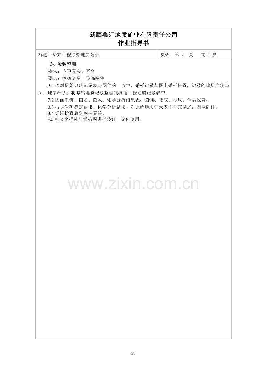 探井工程原始地质编录.doc_第2页