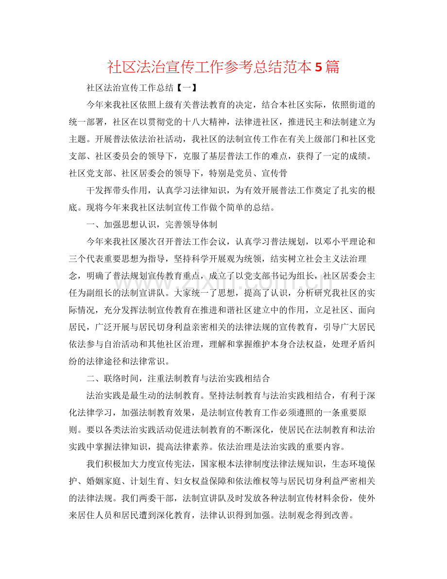 社区法治宣传工作参考总结范本5篇.docx_第1页