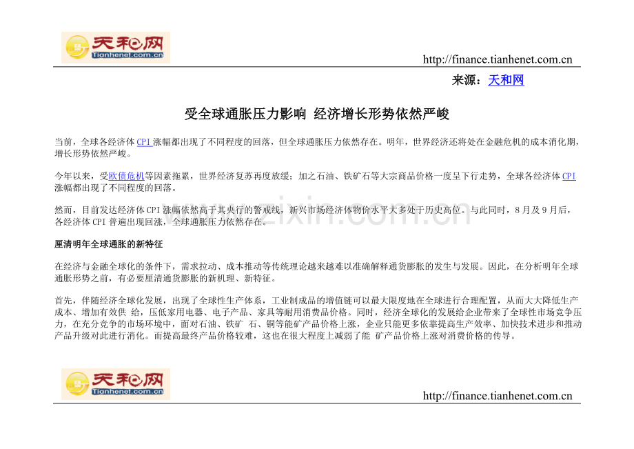 受全球通胀压力影响经济增长形势依然严峻.doc_第1页
