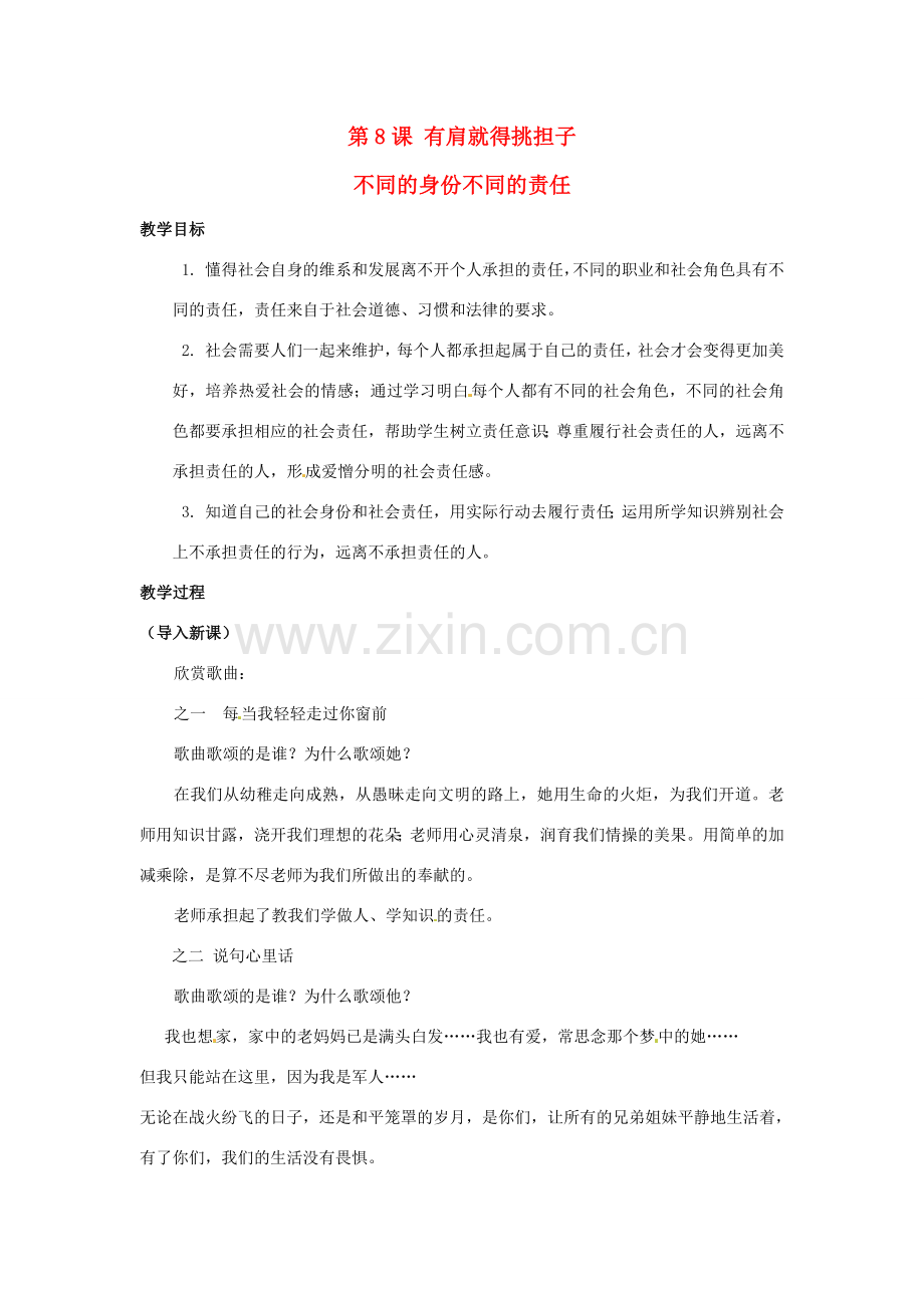 八年级政治上册 3.8 有肩就得挑担子 第二框 不同的身份有不同的责任教案 苏教版.doc_第1页