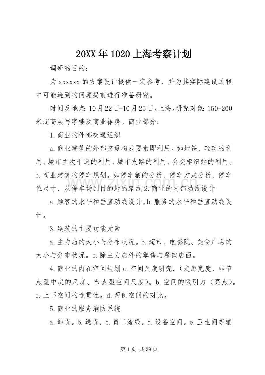 20XX年1020上海考察计划.docx_第1页