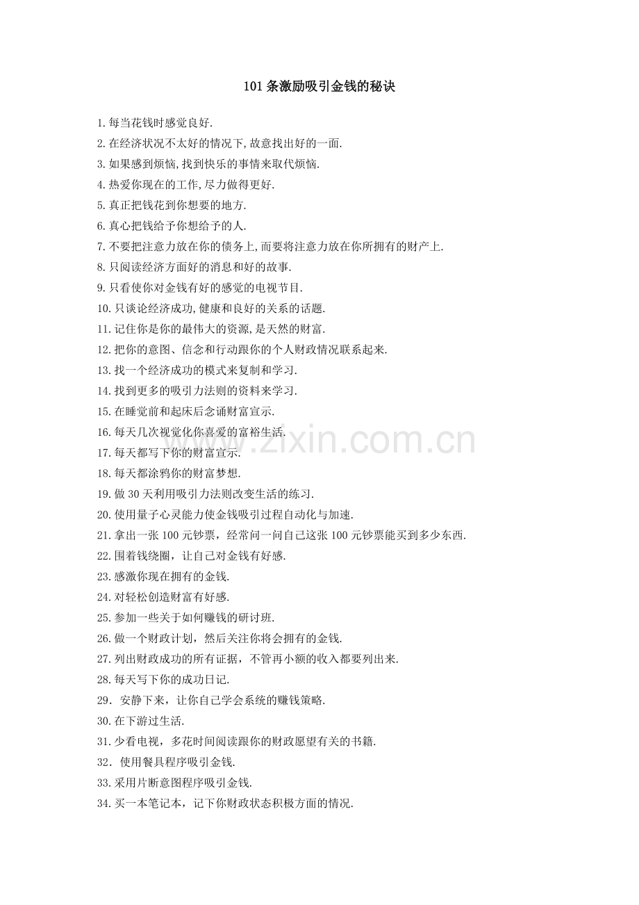 101条激励吸引金钱的秘诀.doc_第1页