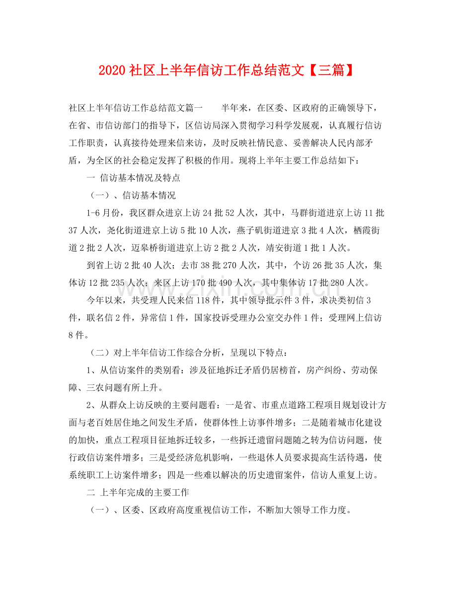 社区上半年信访工作总结范文【三篇】 .docx_第1页