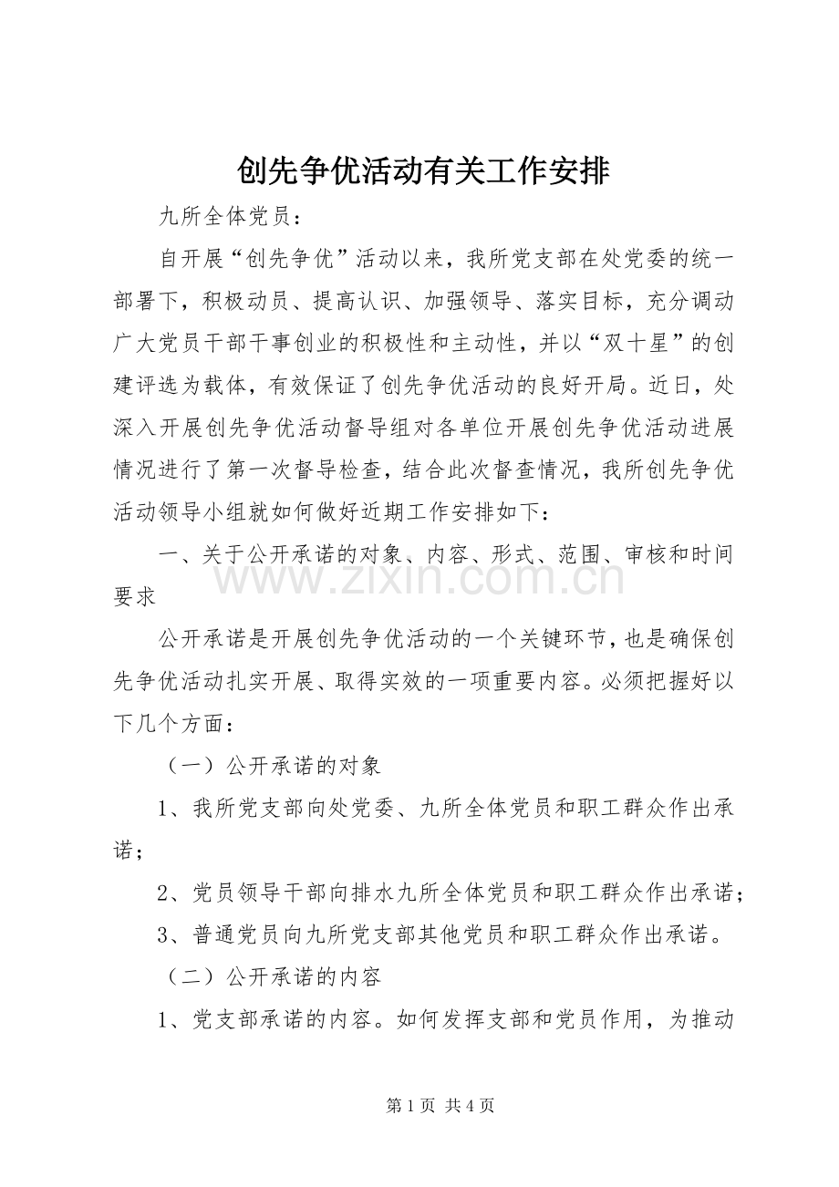 创先争优活动有关工作安排.docx_第1页