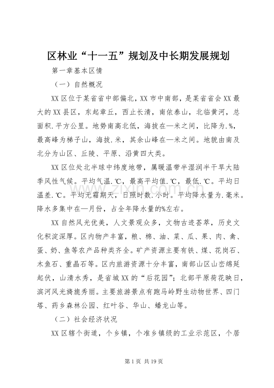 区林业“十一五”规划及中长期发展规划.docx_第1页