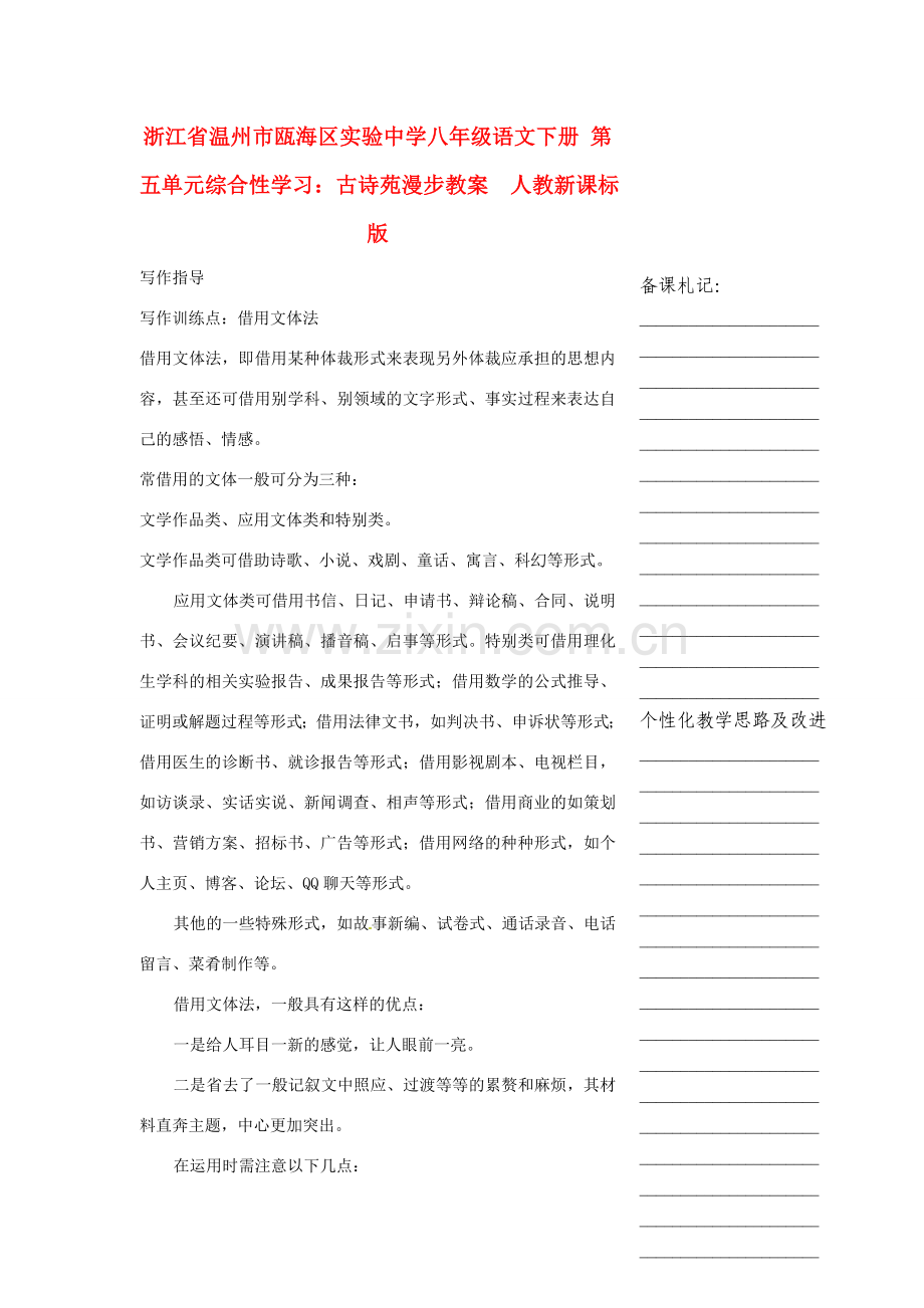 浙江省温州市瓯海区实验中学八年级语文下册 第五单元 综合性学习：古诗苑漫步教案人教新课标版.doc_第1页