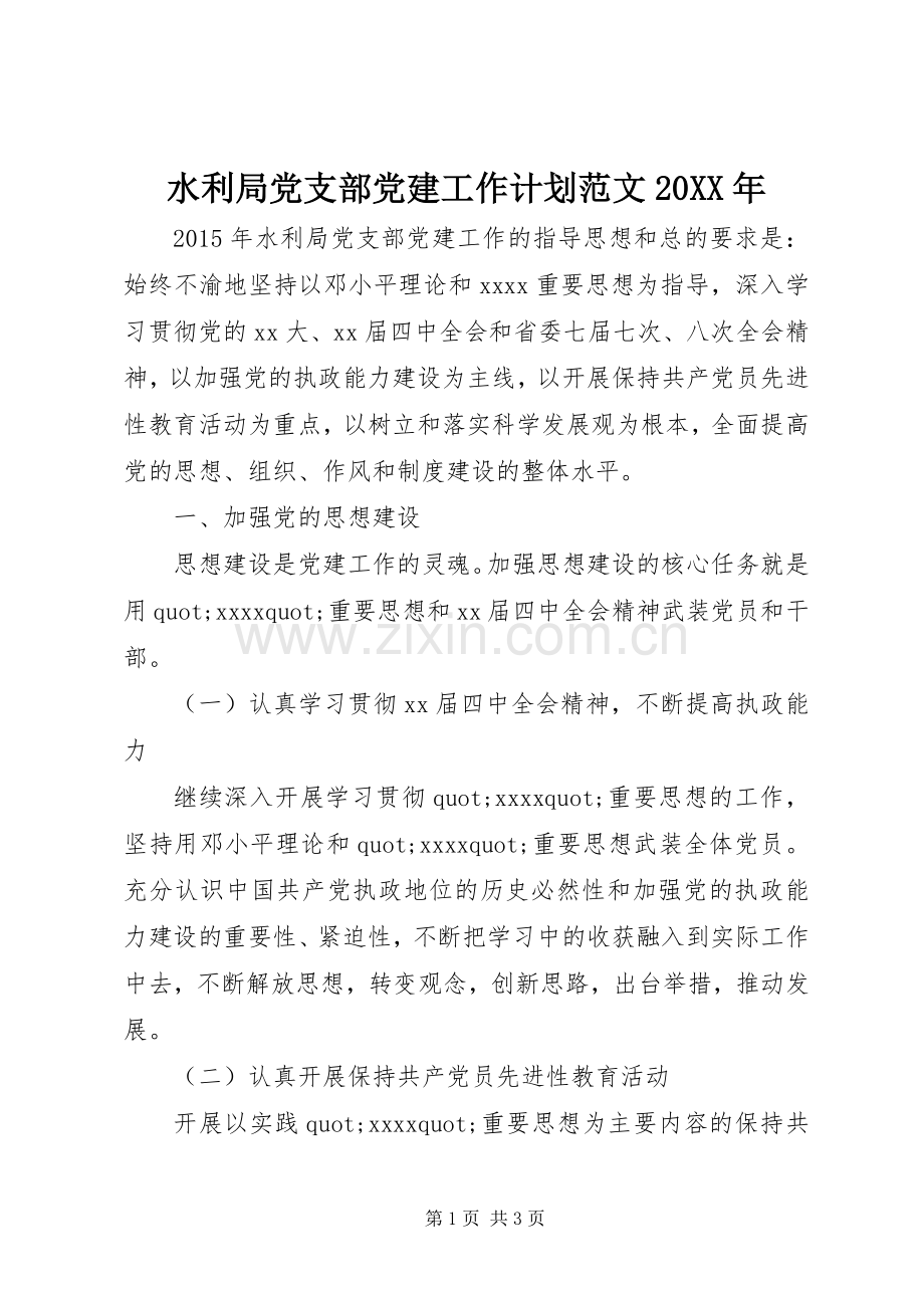 水利局党支部党建工作计划范文20XX年.docx_第1页