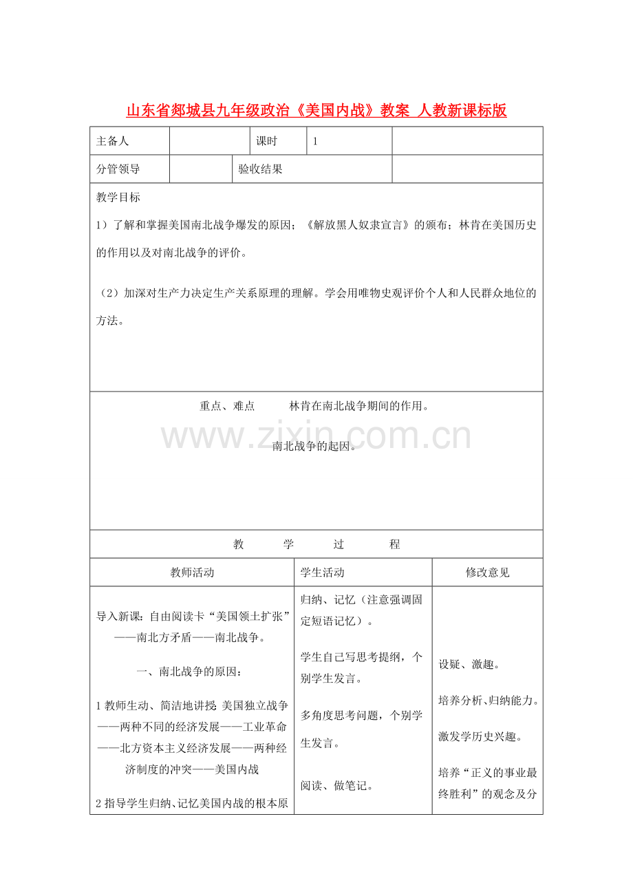 山东省郯城县九年级政治《美国内战》教案 人教新课标版.doc_第1页