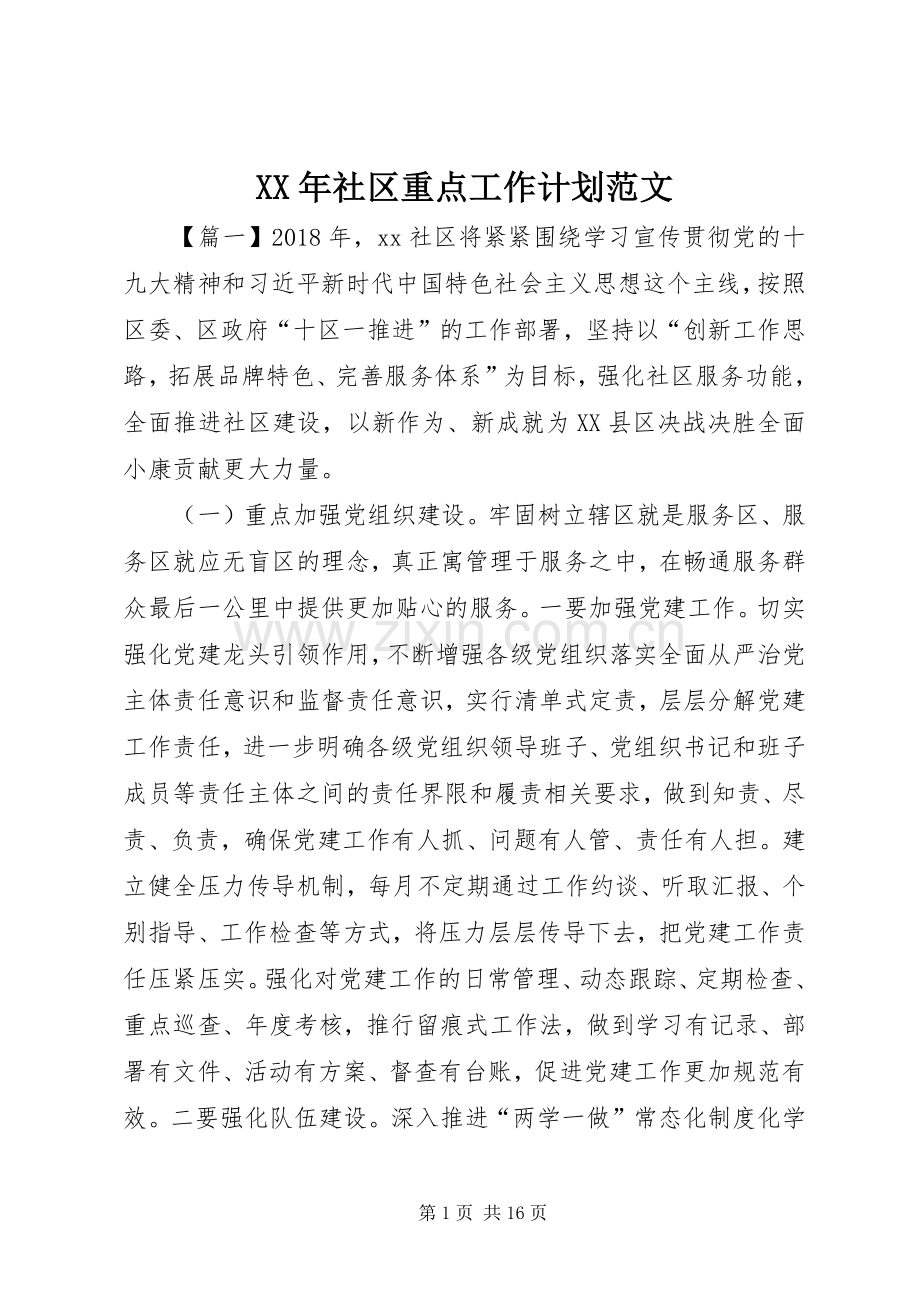 XX年社区重点工作计划范文 .docx_第1页