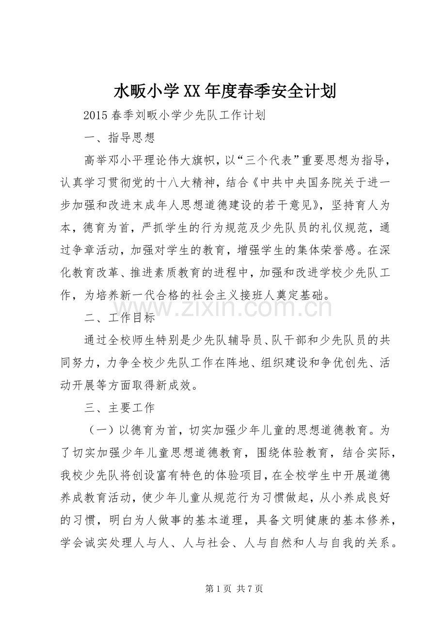 水畈小学XX年度春季安全计划 .docx_第1页