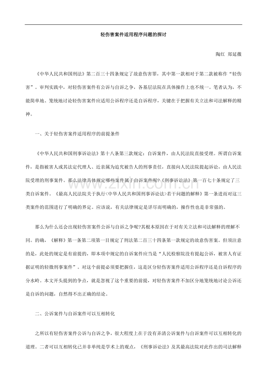 轻伤害轻伤害案件GKNY适用程序问题的探讨.doc_第1页