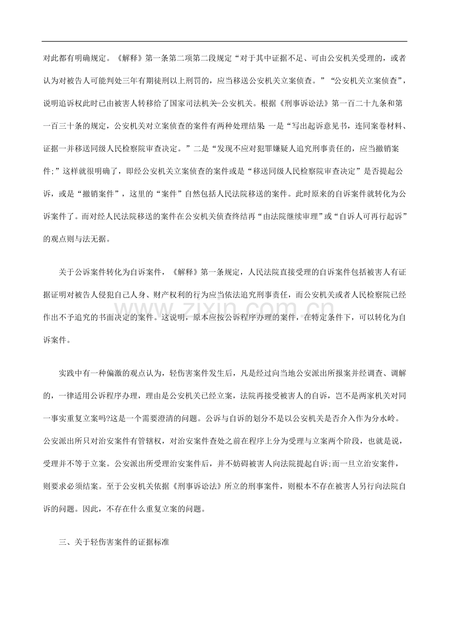 轻伤害轻伤害案件GKNY适用程序问题的探讨.doc_第2页