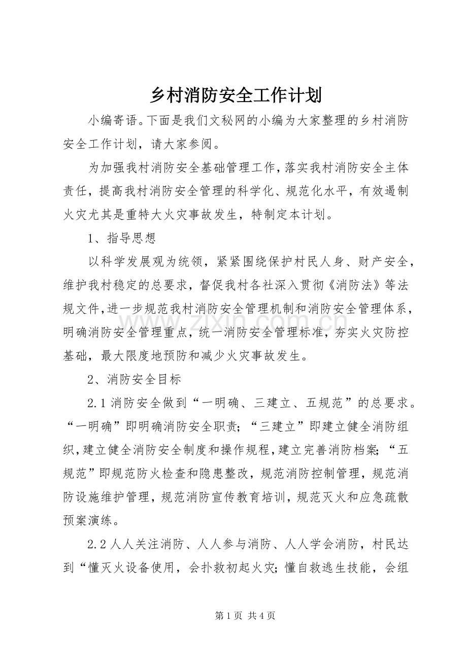 乡村消防安全工作计划.docx_第1页