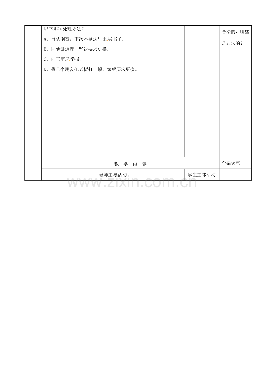 江苏省新沂市八年级政治下册 第五单元 与法同行 第16课 消费者的合法权益受法律保护 第2框 依法维护消费者权益教案 苏教版-苏教版初中八年级下册政治教案.doc_第2页