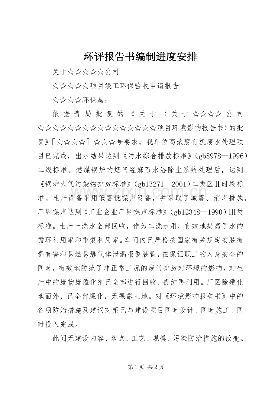 环评报告书编制进度安排 .docx_第1页