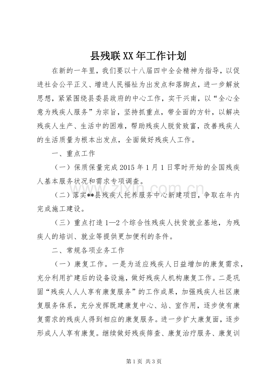 县残联XX年工作计划.docx_第1页