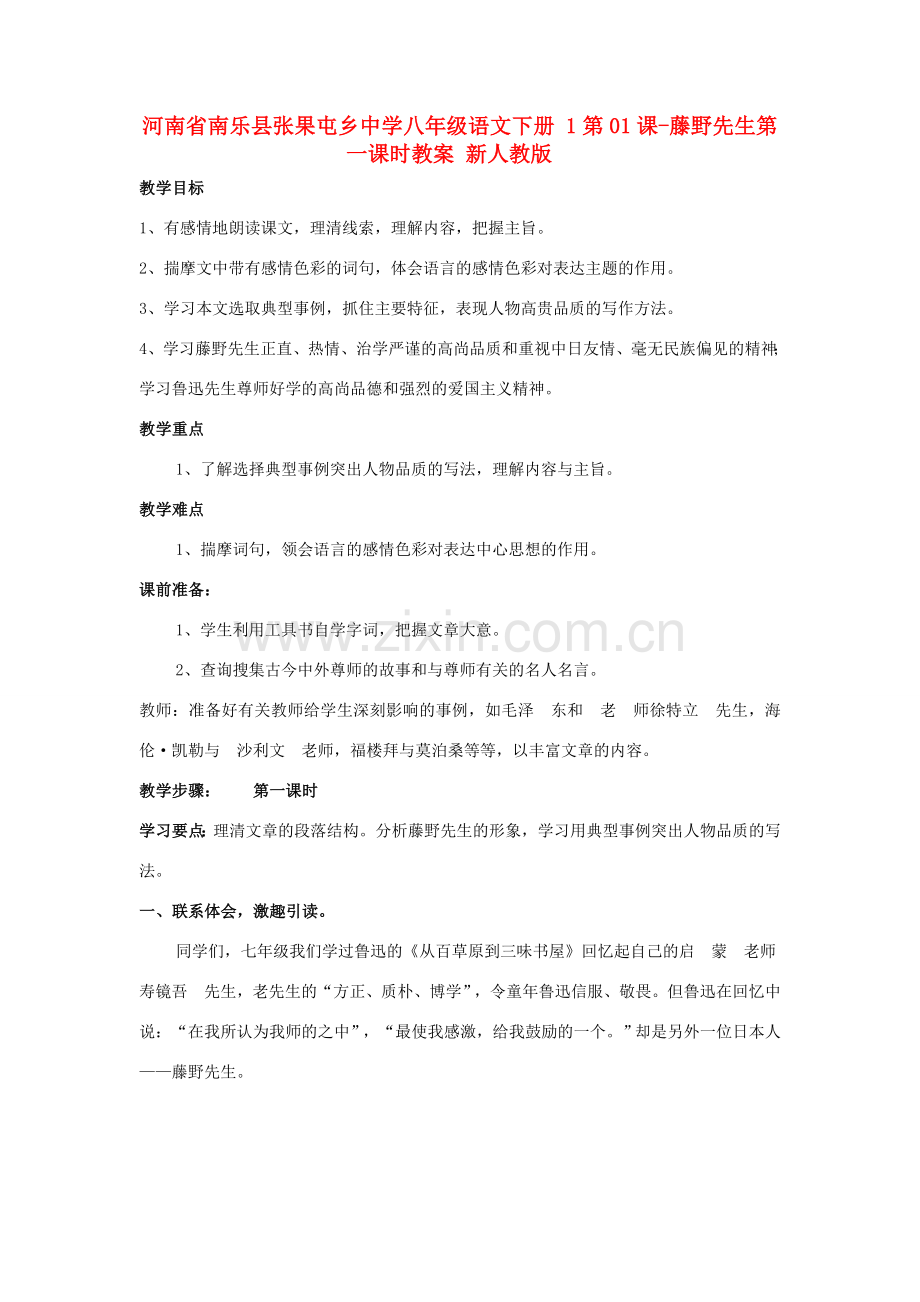 河南省南乐县张果屯乡中学八年级语文下册 1第01课-藤野先生第一课时教案 新人教版.doc_第1页
