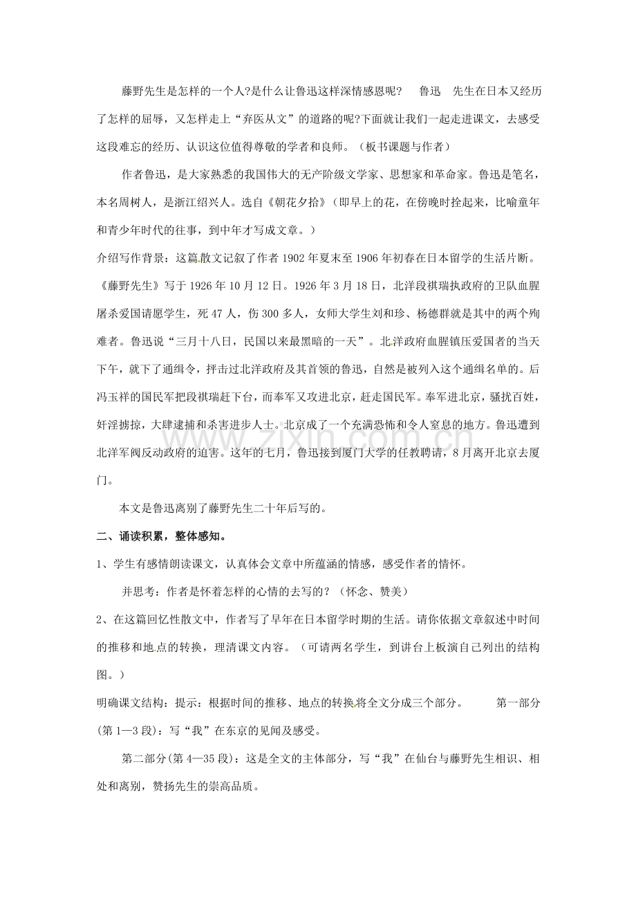 河南省南乐县张果屯乡中学八年级语文下册 1第01课-藤野先生第一课时教案 新人教版.doc_第2页