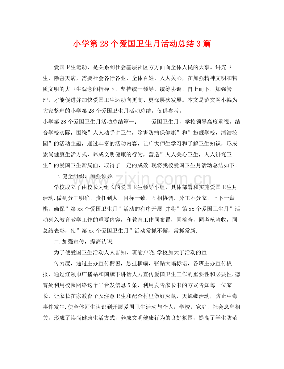 小学第28个爱国卫生月活动总结3篇 .docx_第1页