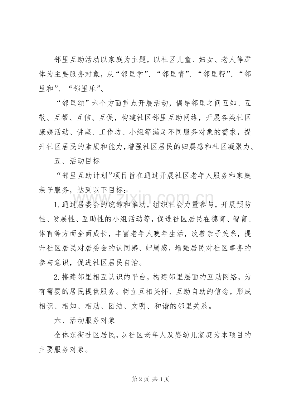 东街社区邻里互助计划2.docx_第2页