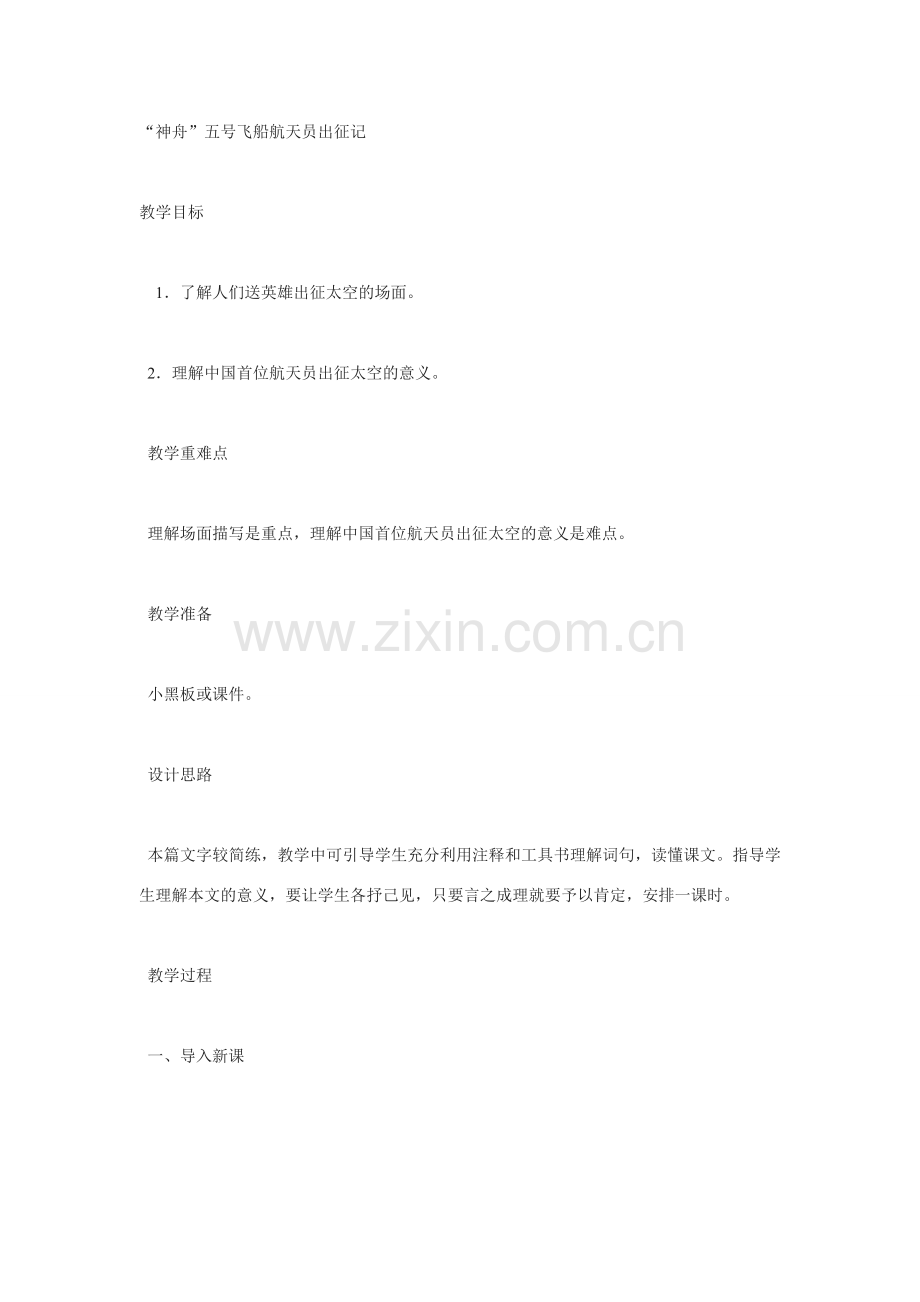 七年级语文21.“神舟”五号航天员出征记 教案苏教版.doc_第1页