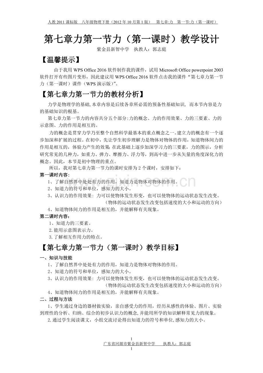 第七章力第一节力(第一课时)教学设计.doc_第1页