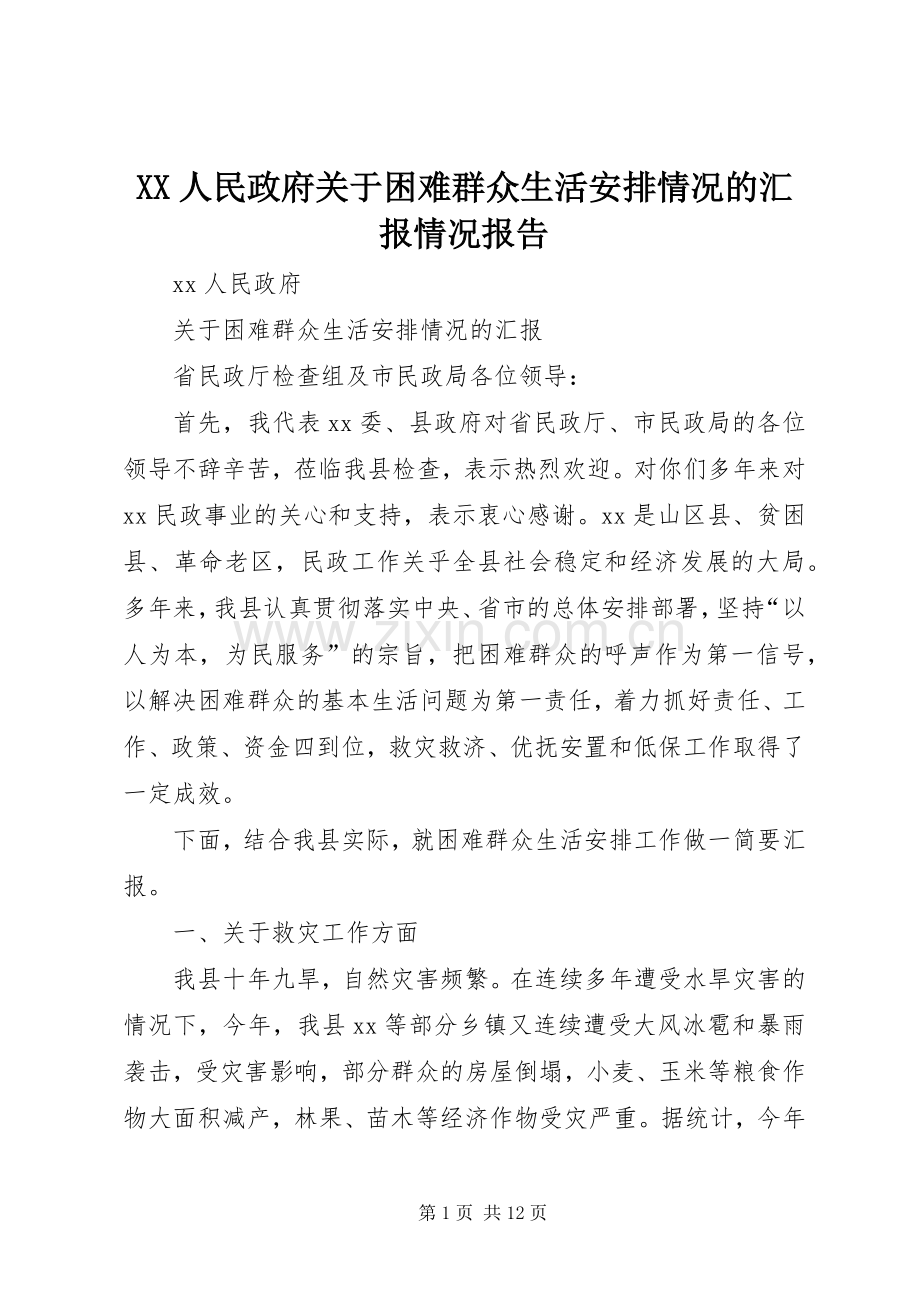 XX人民政府关于困难群众生活安排情况的汇报情况报告_1.docx_第1页
