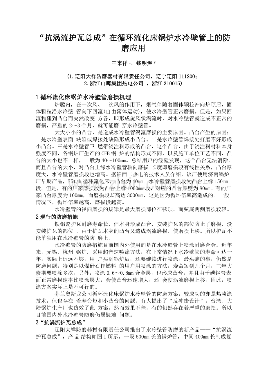 “抗涡流护瓦总成”在循环流化床锅炉水冷.doc_第1页