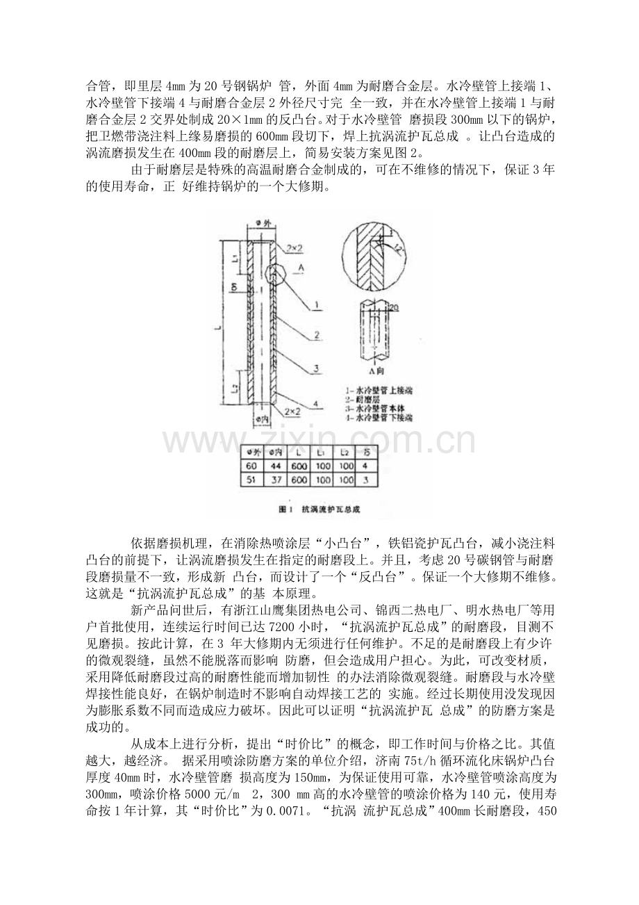“抗涡流护瓦总成”在循环流化床锅炉水冷.doc_第2页