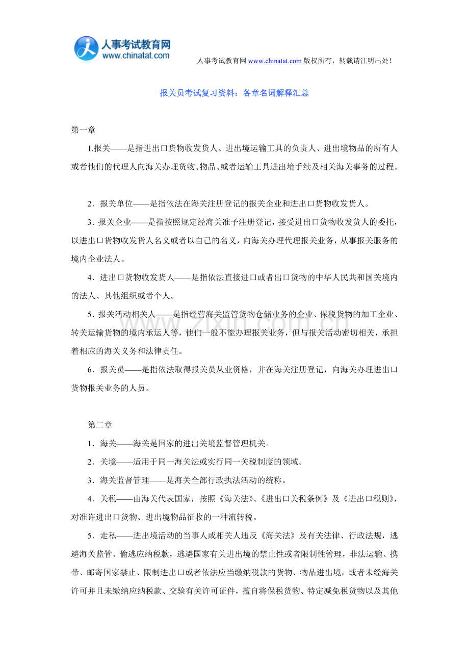 报关员考试复习资料：各章名词解释汇总.doc_第1页