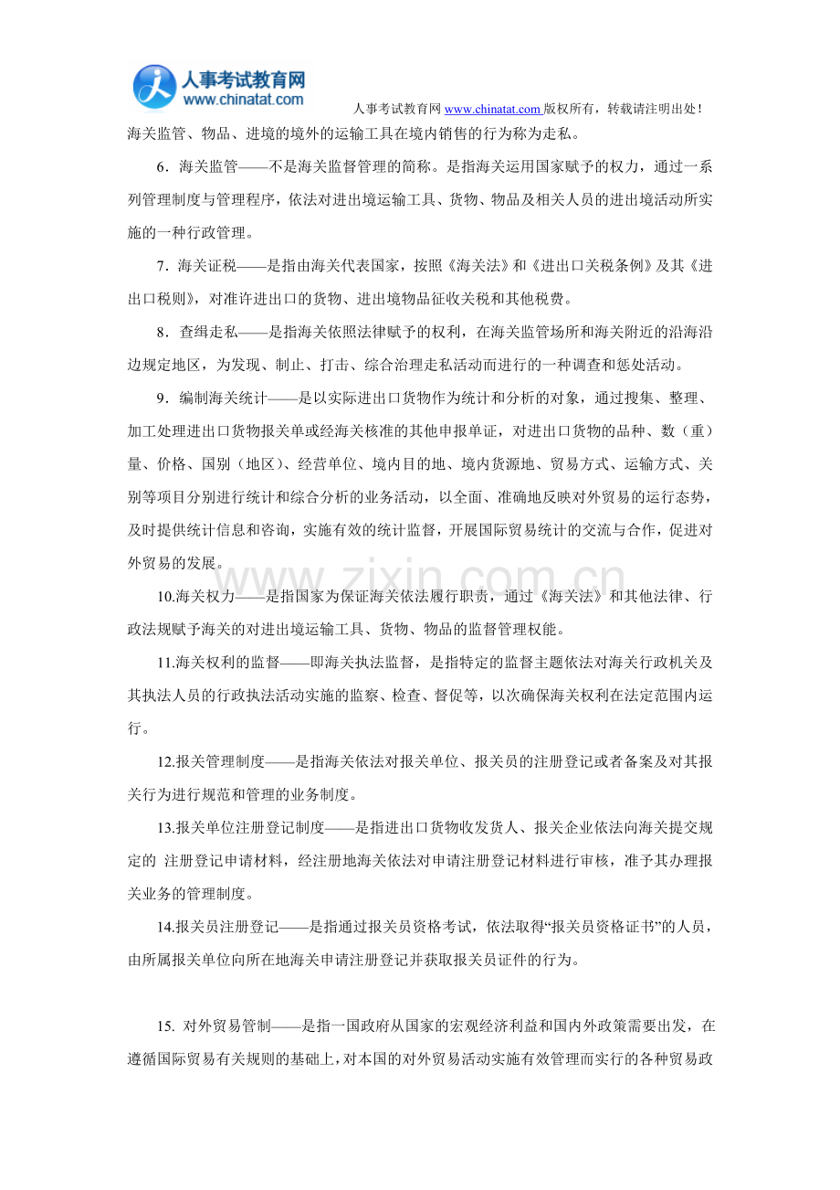 报关员考试复习资料：各章名词解释汇总.doc_第2页