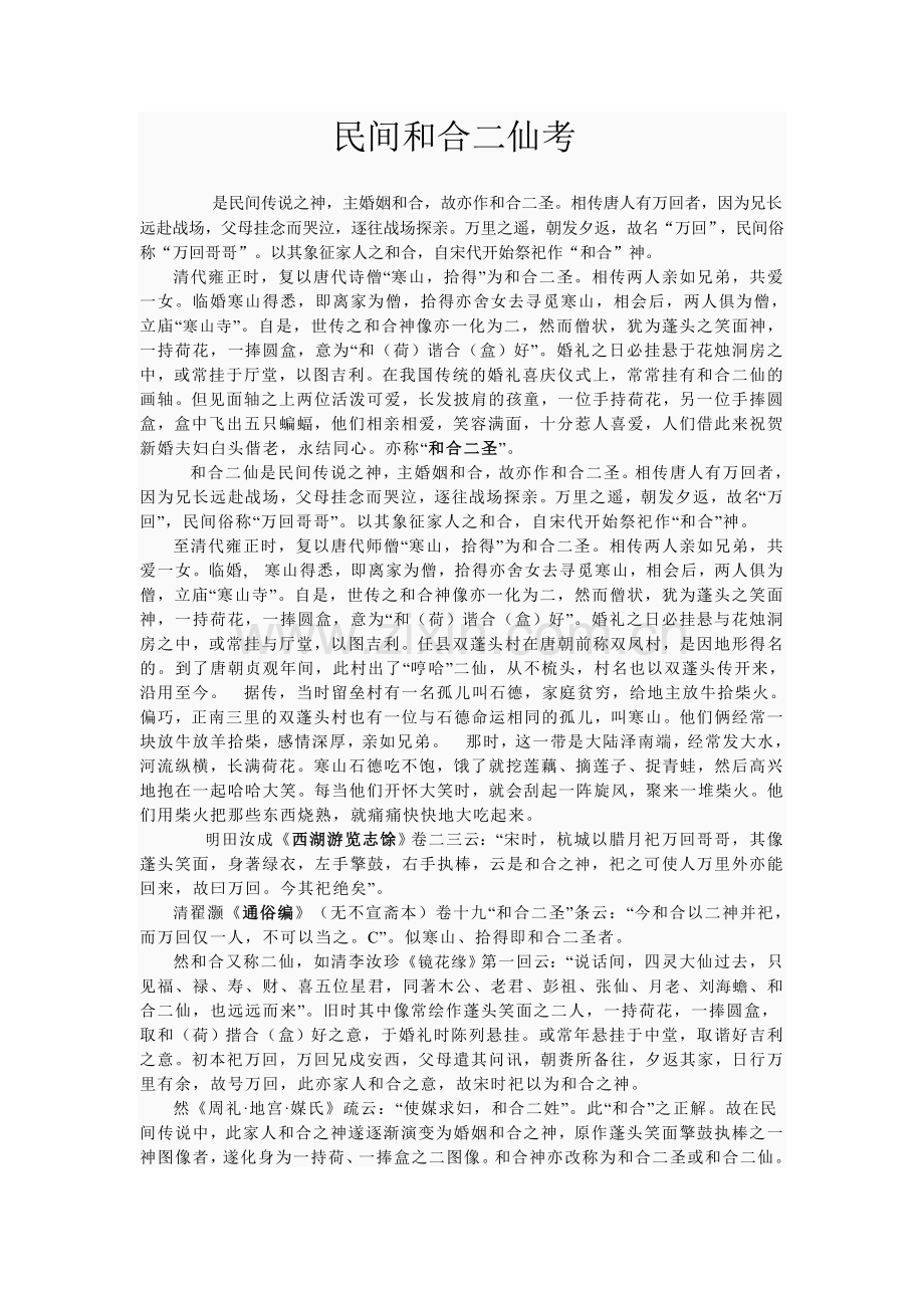 民间和合二仙考.doc_第1页