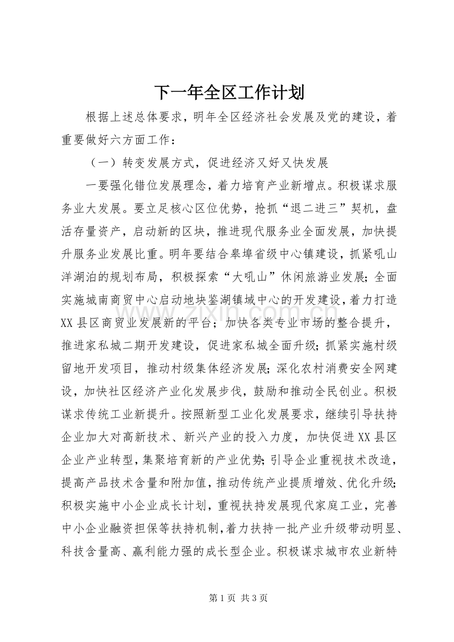 下一年全区工作计划.docx_第1页