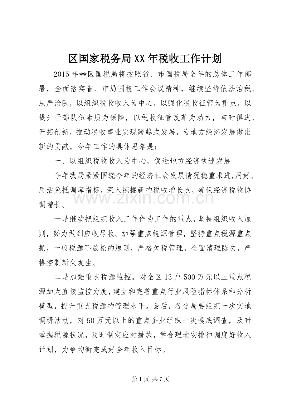 区国家税务局XX年税收工作计划 .docx_第1页