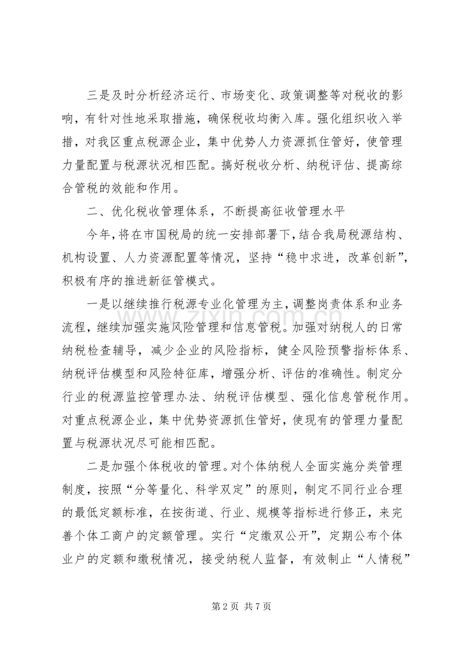 区国家税务局XX年税收工作计划 .docx_第2页