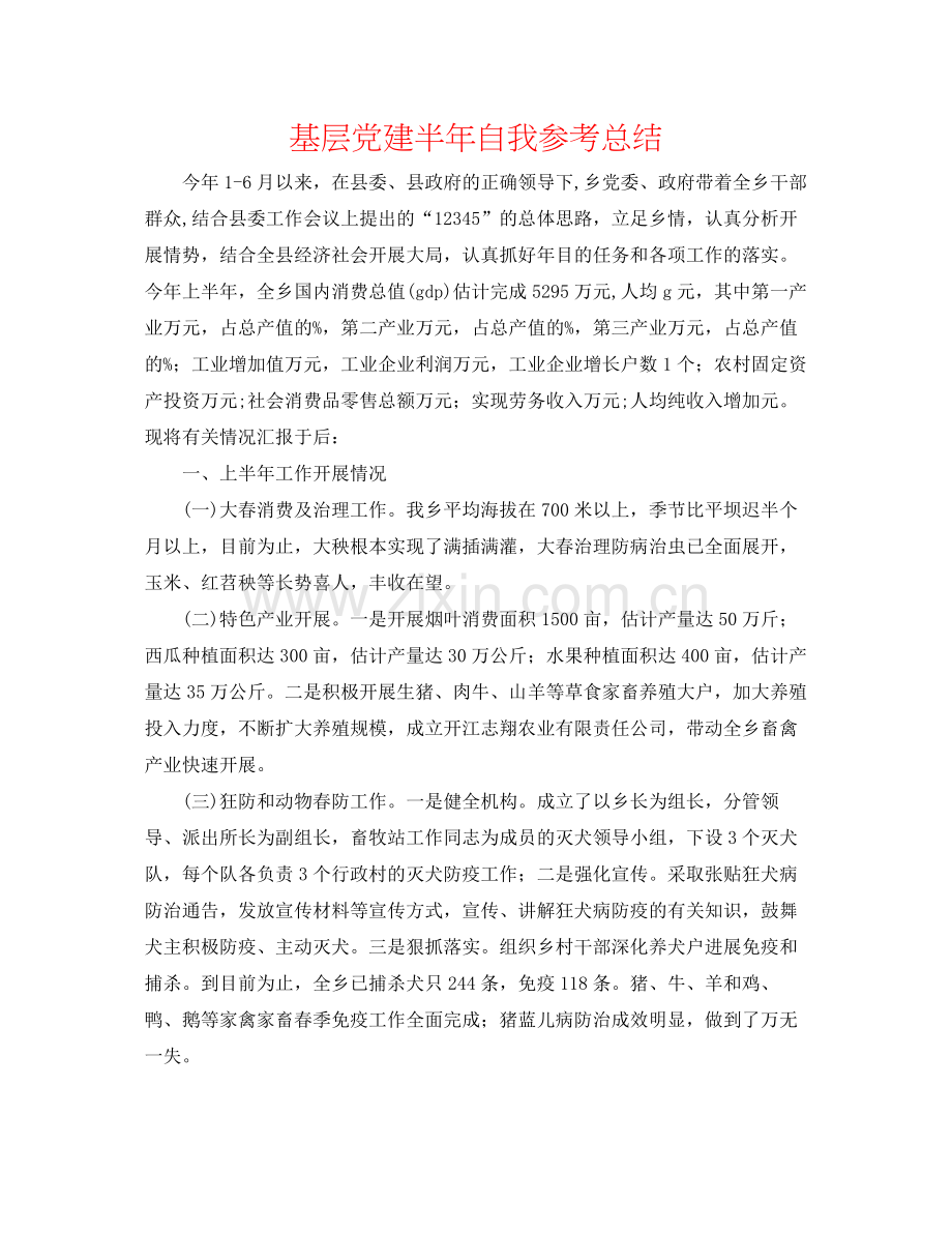 基层党建半年自我参考总结.docx_第1页