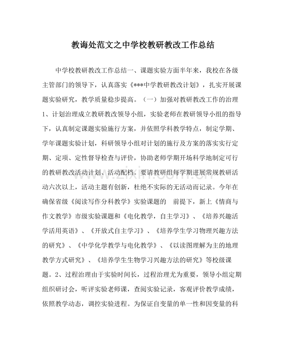 教导处范文校教研教改工作总结.docx_第1页