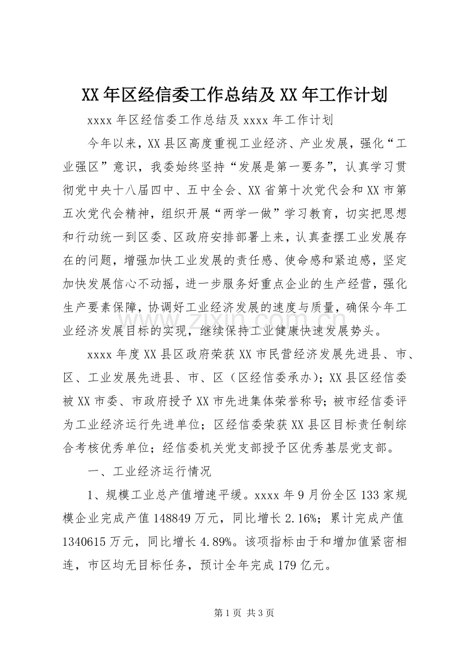 XX年区经信委工作总结及XX年工作计划.docx_第1页