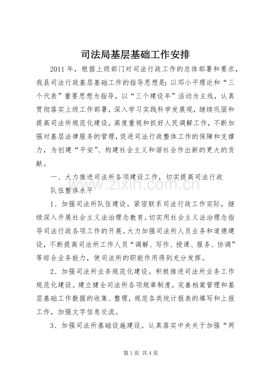 司法局基层基础工作安排.docx_第1页