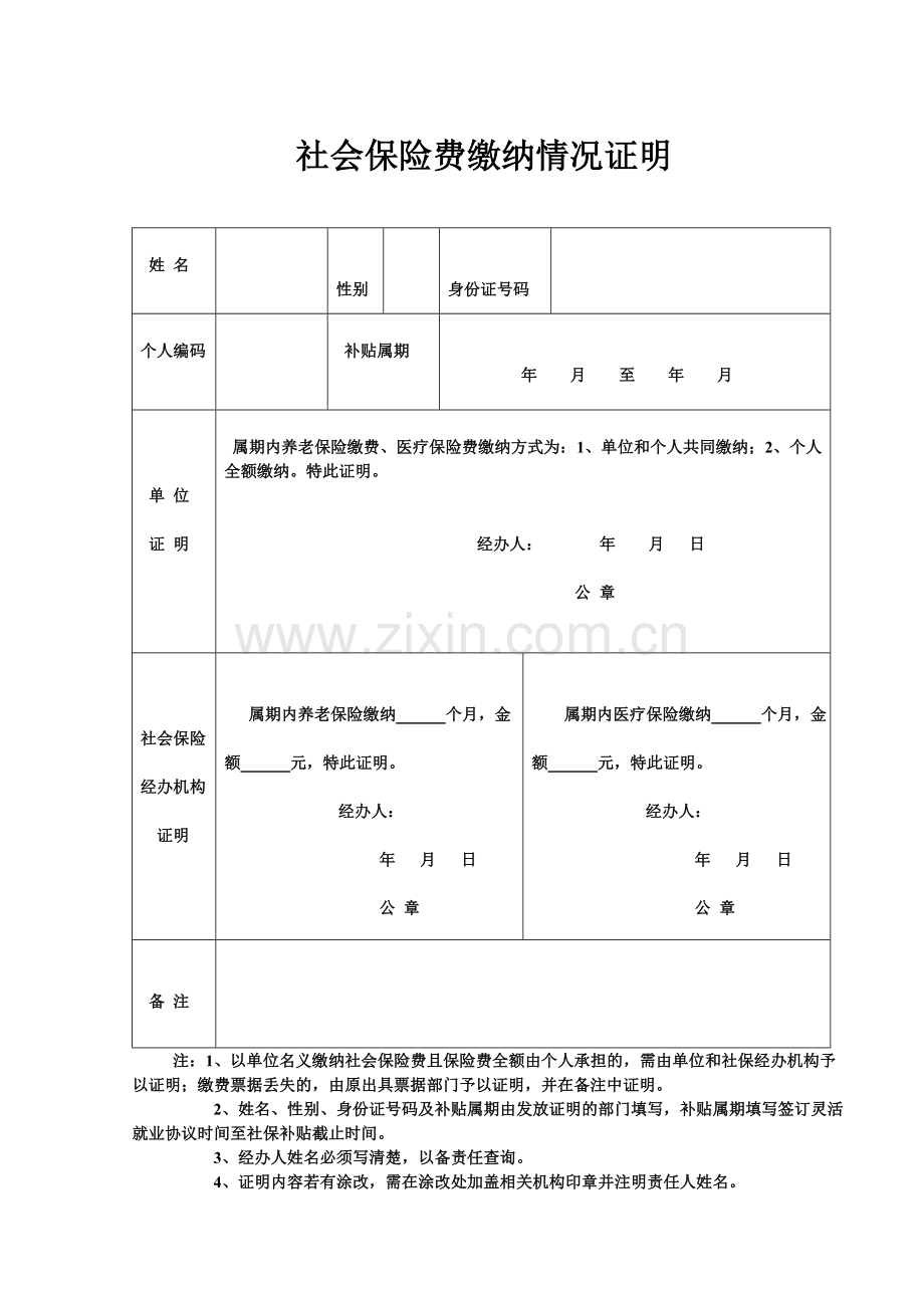 社会保险费缴纳情况证明.doc_第1页