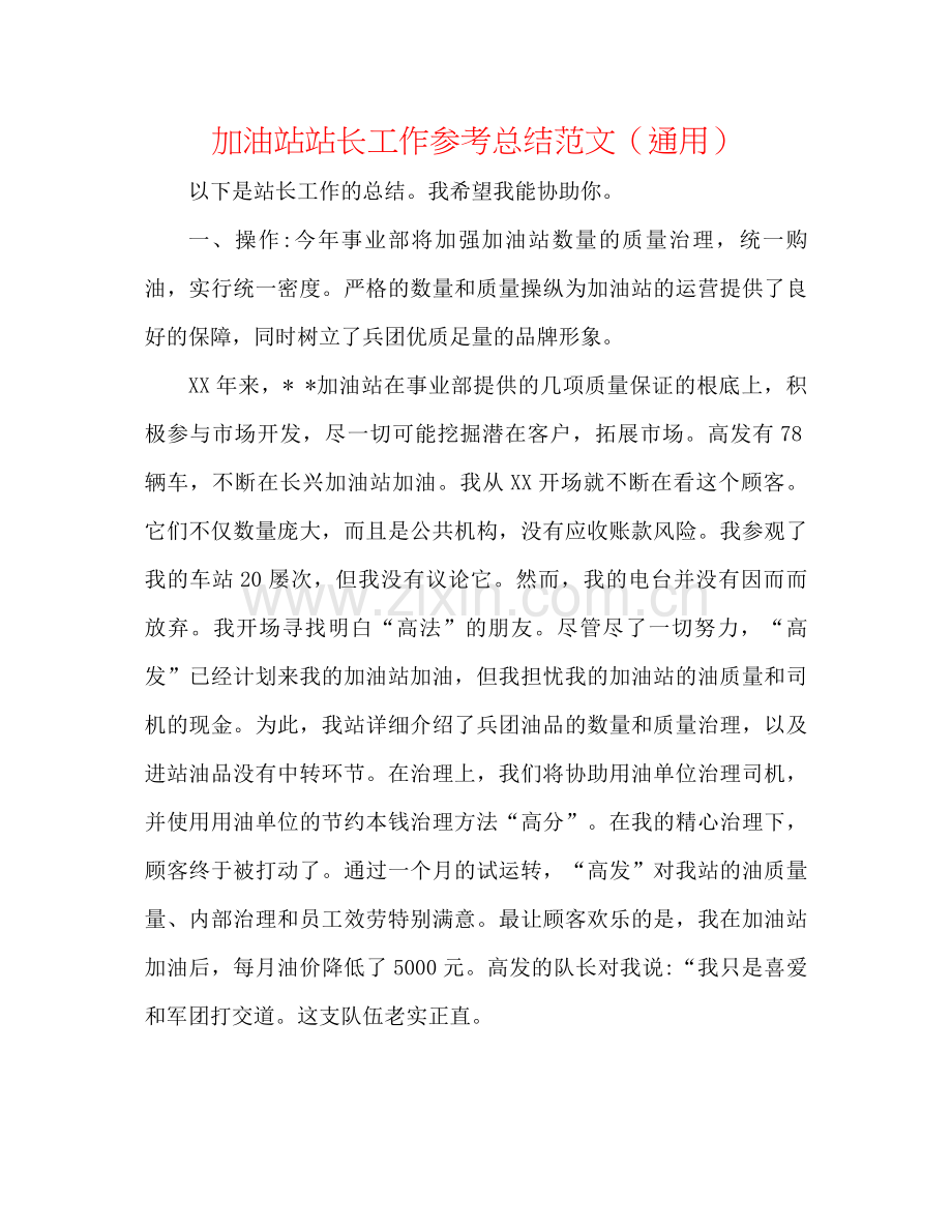 加油站站长工作参考总结范文（通用）.docx_第1页