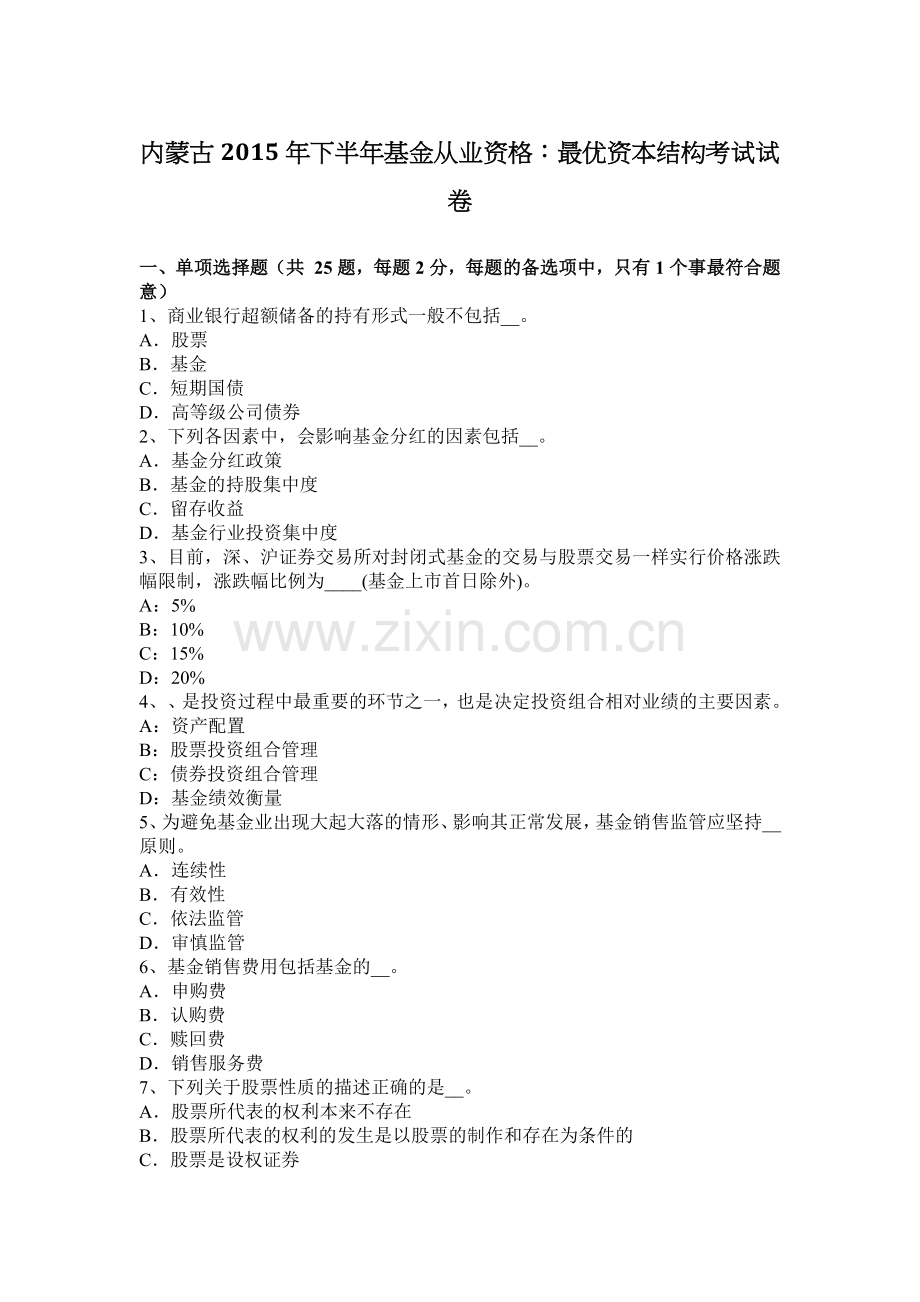 内蒙古2015年下半年基金从业资格：最优资本结构考试试卷.doc_第1页